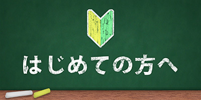 初めての方へ